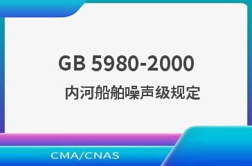 GB 5980-2000    内河船舶噪声级规定