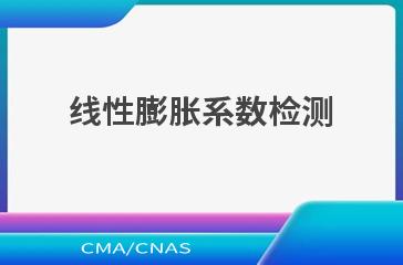 线性膨胀系数检测