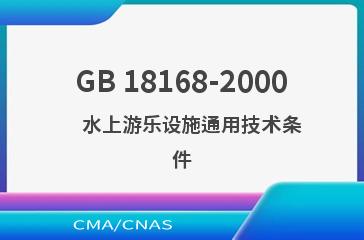 GB 18168-2000    水上游乐设施通用技术条件