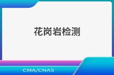 花岗岩检测