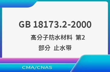 GB 18173.2-2000    高分子防水材料  第2部分  止水带