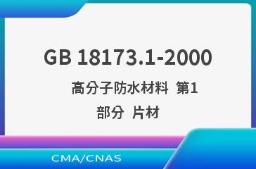 GB 18173.1-2000    高分子防水材料  第1部分  片材