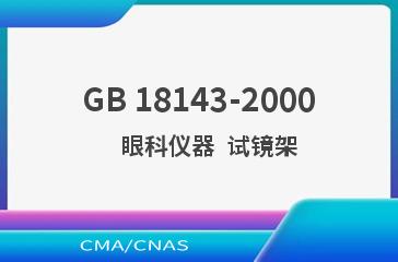 GB 18143-2000    眼科仪器  试镜架