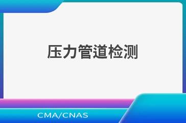 压力管道检测
