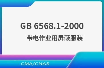GB 6568.1-2000    带电作业用屏蔽服装