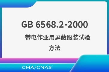 GB 6568.2-2000    带电作业用屏蔽服装试验方法