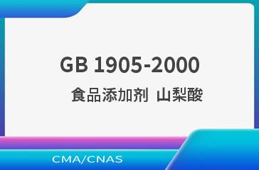 GB 1905-2000    食品添加剂  山梨酸