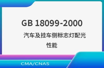 GB 18099-2000    汽车及挂车侧标志灯配光性能