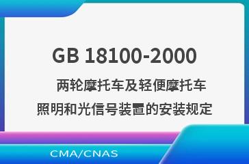 GB 18100-2000    两轮摩托车及轻便摩托车照明和光信号装置的安装规定
