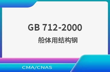 GB 712-2000    船体用结构钢
