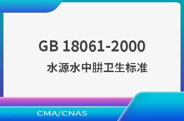 GB 18061-2000    水源水中肼卫生标准