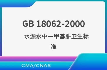 GB 18062-2000    水源水中一甲基肼卫生标准