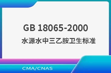 GB 18065-2000    水源水中三乙胺卫生标准
