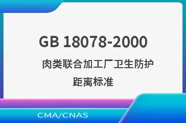 GB 18078-2000    肉类联合加工厂卫生防护距离标准