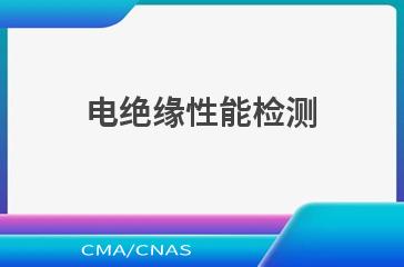 电绝缘性能检测