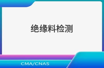 绝缘料检测