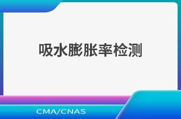 吸水膨胀率检测