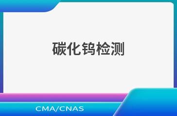 碳化钨检测