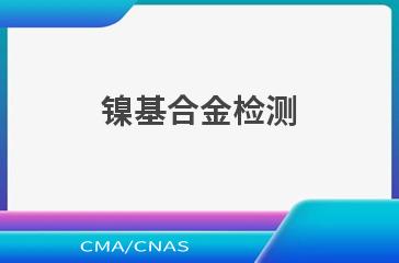 镍基合金检测