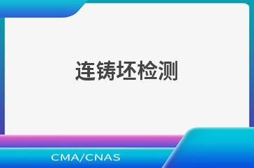 连铸坯检测