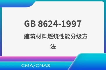GB 8624-1997    建筑材料燃烧性能分级方法