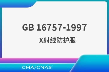 GB 16757-1997    X射线防护服