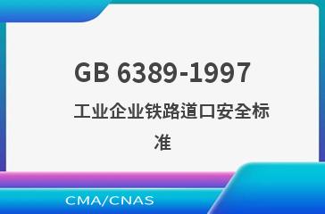 GB 6389-1997    工业企业铁路道口安全标准