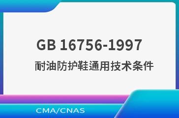 GB 16756-1997    耐油防护鞋通用技术条件