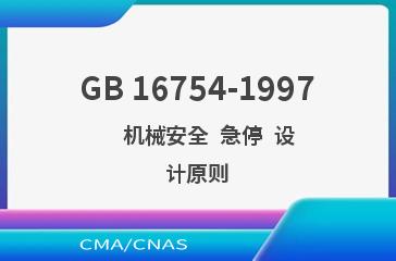 GB 16754-1997    机械安全  急停  设计原则
