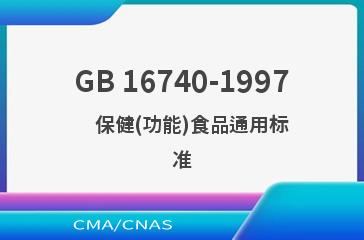 GB 16740-1997    保健(功能)食品通用标准