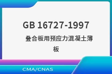 GB 16727-1997    叠合板用预应力混凝土薄板