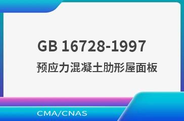 GB 16728-1997    预应力混凝土肋形屋面板