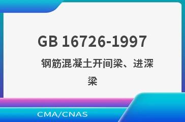 GB 16726-1997    钢筋混凝土开间梁、进深梁