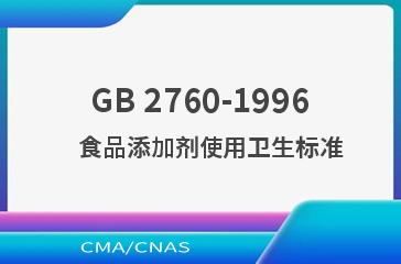 GB 2760-1996    食品添加剂使用卫生标准