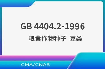 GB 4404.2-1996    粮食作物种子  豆类