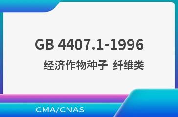 GB 4407.1-1996    经济作物种子  纤维类