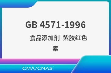 GB 4571-1996    食品添加剂  紫胶红色素
