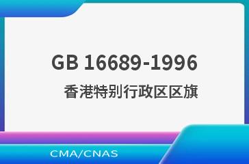 GB 16689-1996    香港特别行政区区旗