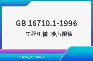 GB 16710.1-1996    工程机械  噪声限值