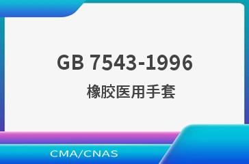 GB 7543-1996    橡胶医用手套