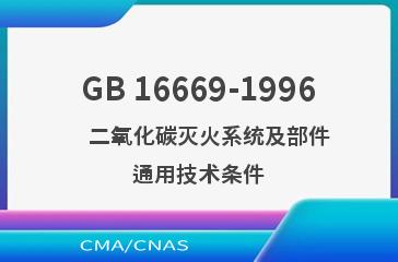 GB 16669-1996    二氧化碳灭火系统及部件通用技术条件