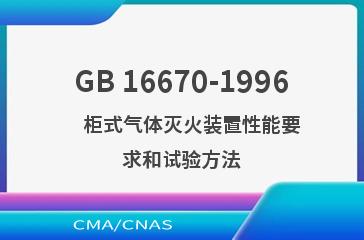 GB 16670-1996    柜式气体灭火装置性能要求和试验方法