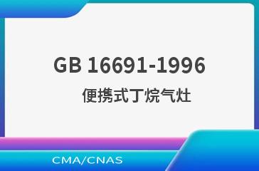GB 16691-1996    便携式丁烷气灶