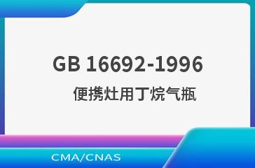 GB 16692-1996    便携灶用丁烷气瓶