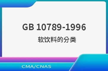 GB 10789-1996    软饮料的分类