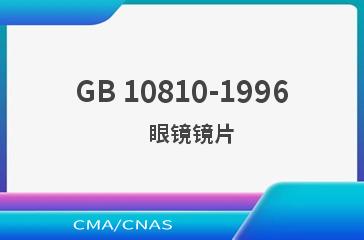 GB 10810-1996    眼镜镜片