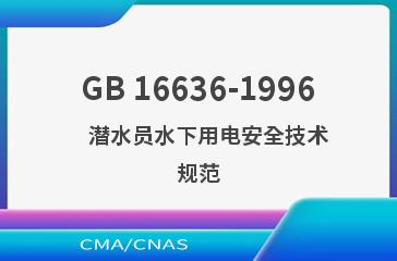 GB 16636-1996    潜水员水下用电安全技术规范