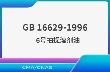 GB 16629-1996    6号抽提溶剂油