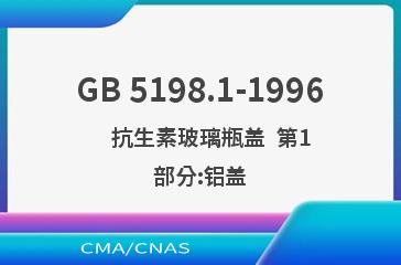 GB 5198.1-1996    抗生素玻璃瓶盖  第1部分:铝盖