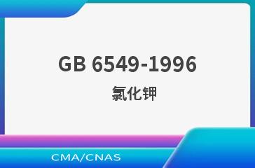 GB 6549-1996    氯化钾